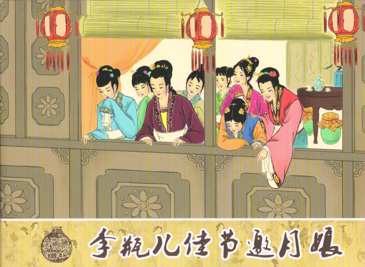 金瓶梅 增补二 李瓶儿佳节邀月娘 - Page 1