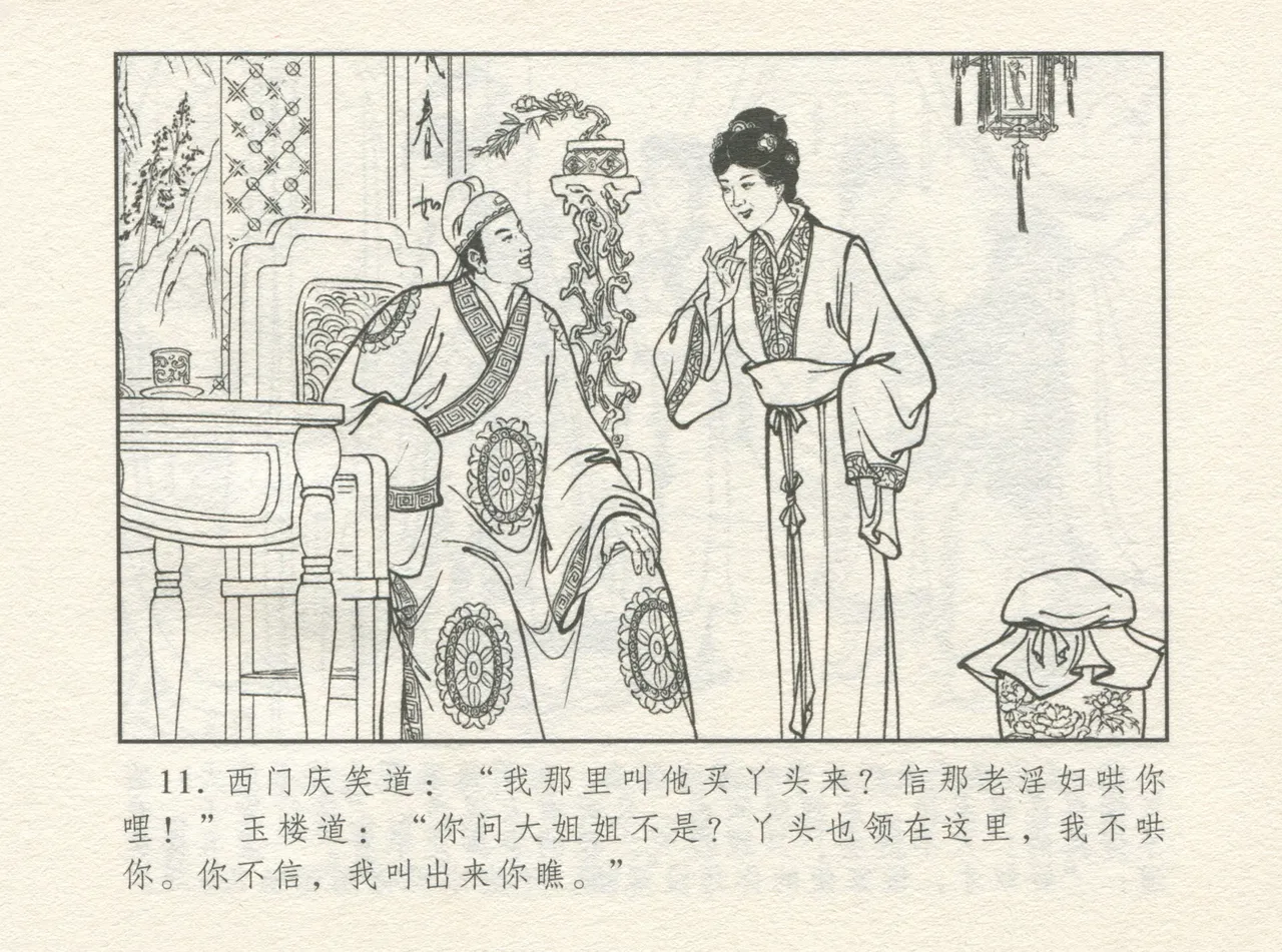金瓶梅 增补四 潘金莲深妒李瓶儿 - Page 15