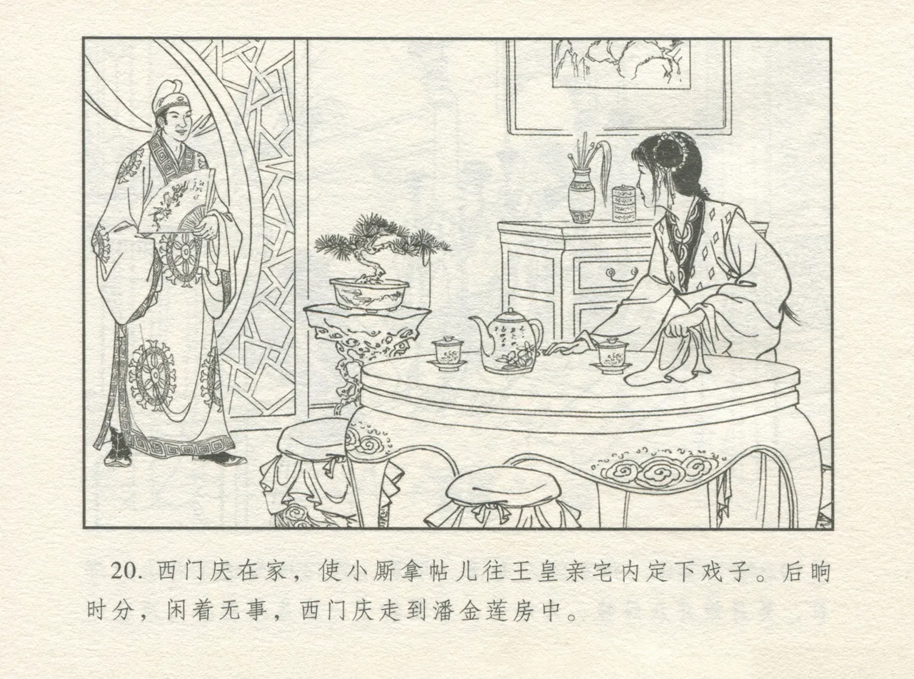 金瓶梅 增补四 潘金莲深妒李瓶儿 page 24 jin ping mei parody - read online free