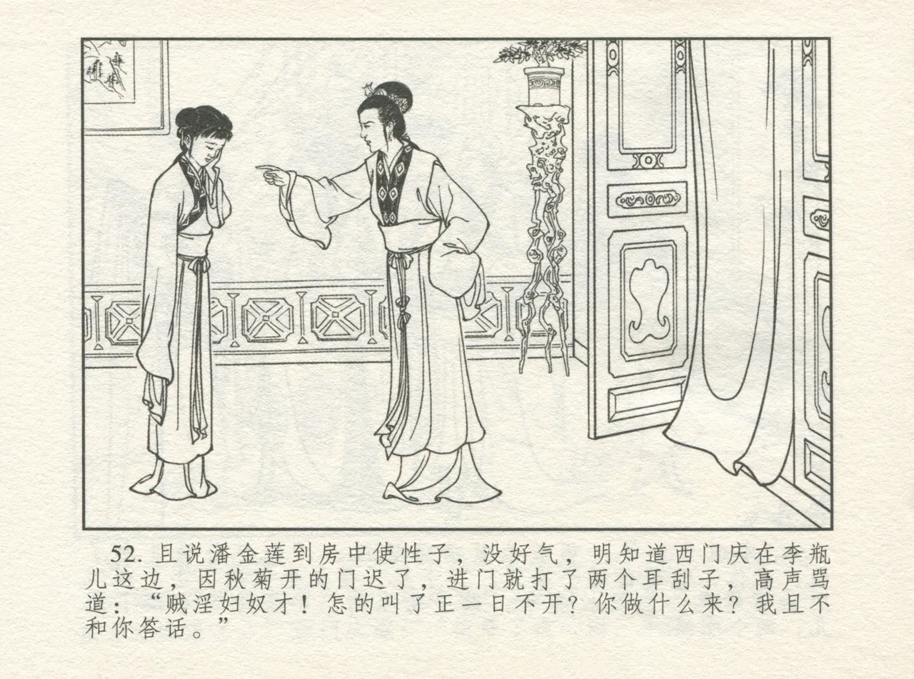 金瓶梅 增补四 潘金莲深妒李瓶儿 - Page 56
