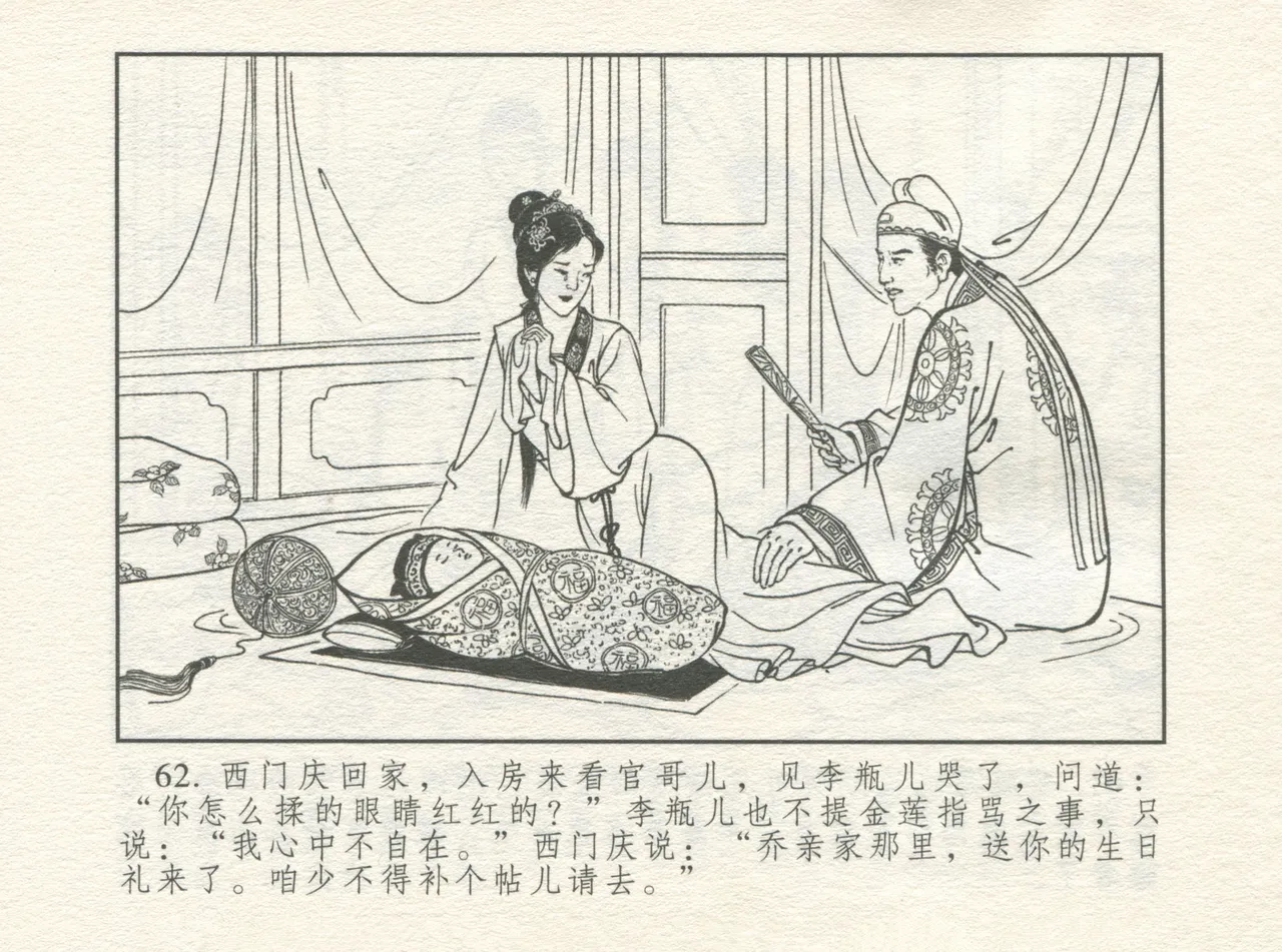 金瓶梅 增补四 潘金莲深妒李瓶儿 - Page 66