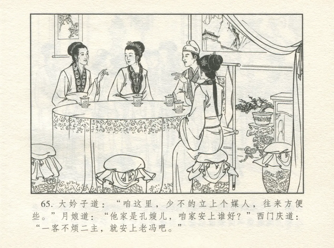 金瓶梅 增补四 潘金莲深妒李瓶儿 - Page 69