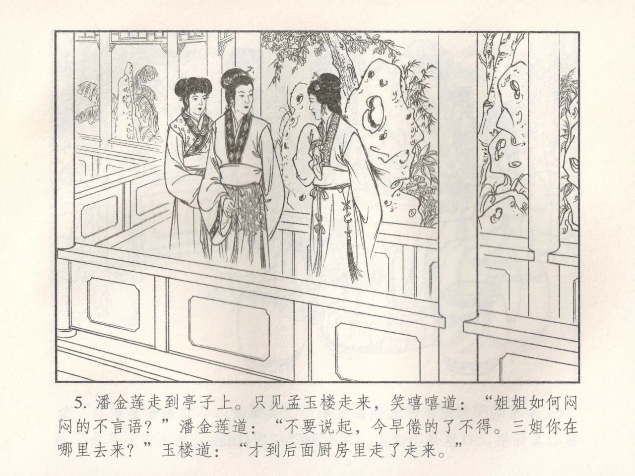 金瓶梅 增补五 西门庆情迷李桂姐 - Page 10