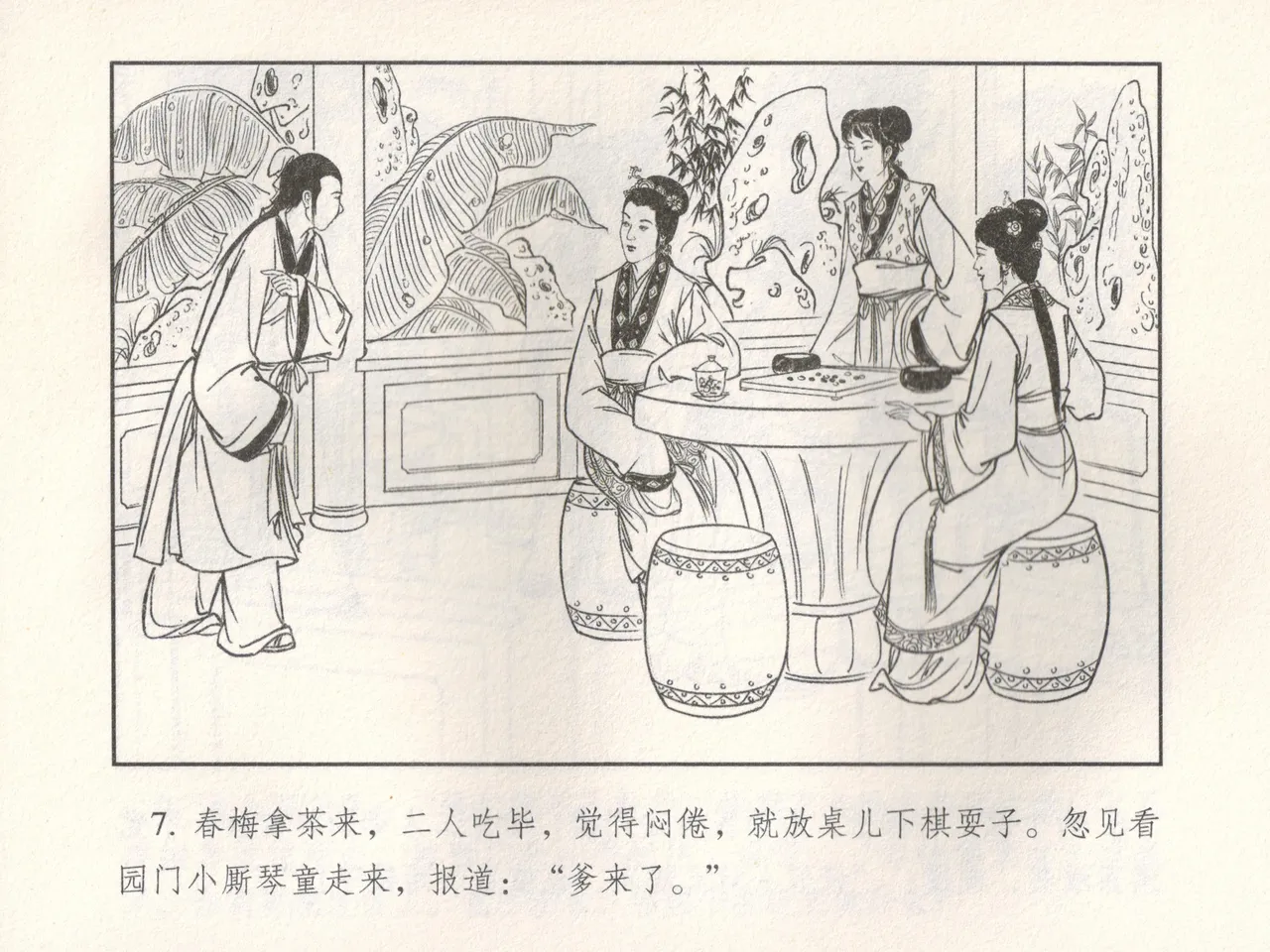 金瓶梅 增补五 西门庆情迷李桂姐 - Page 12