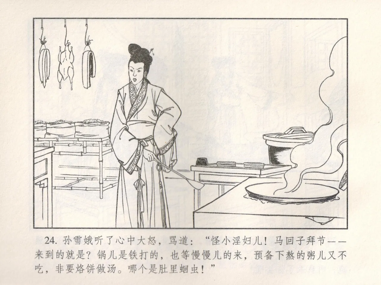 金瓶梅 增补五 西门庆情迷李桂姐 - Page 29