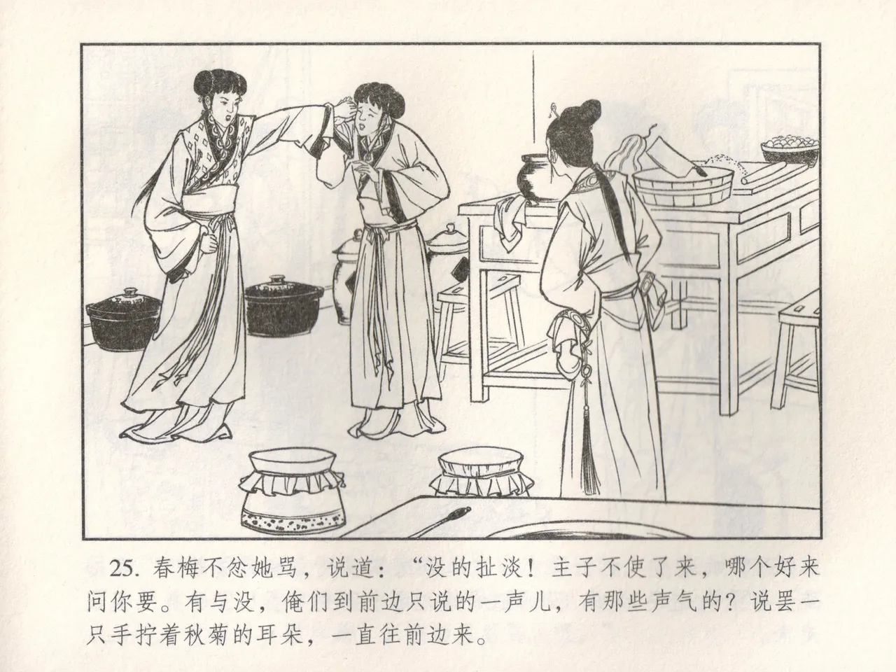 金瓶梅 增补五 西门庆情迷李桂姐 - Page 30