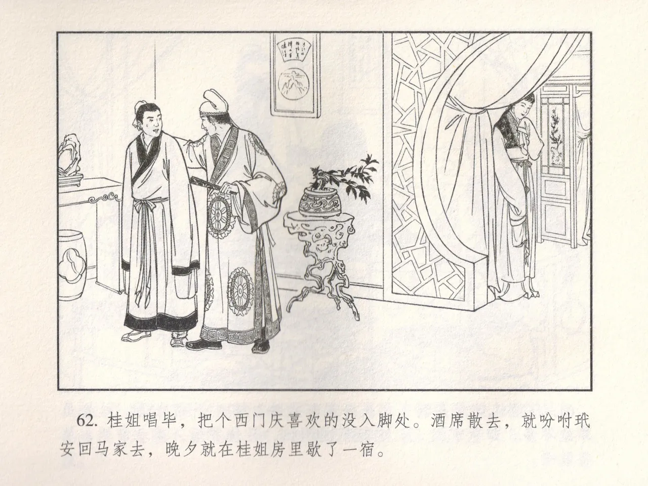 金瓶梅 增补五 西门庆情迷李桂姐 - Page 67