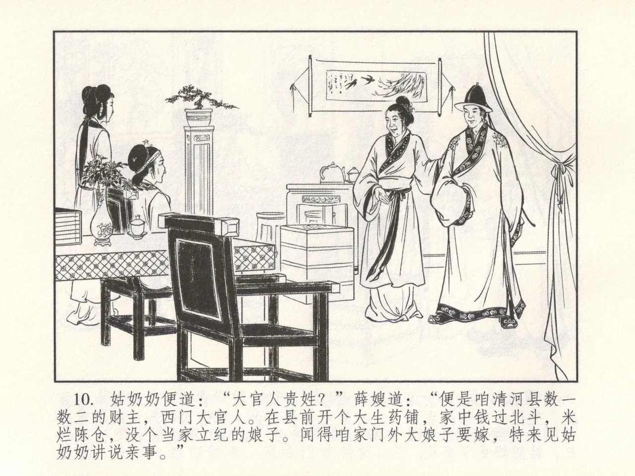 金瓶梅 增补六 西门庆私娶孟玉楼 - Page 15