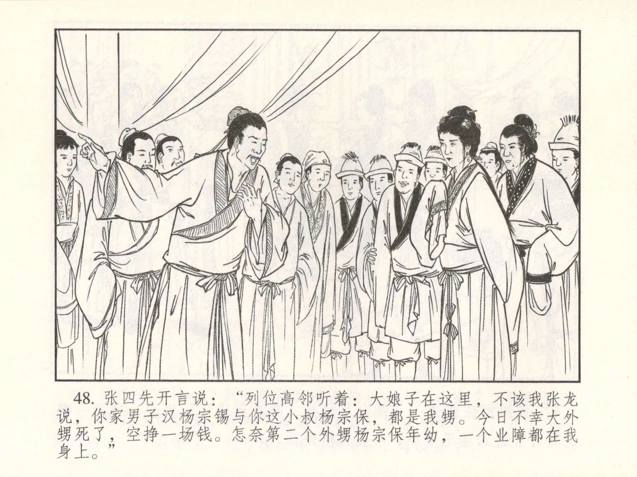 金瓶梅 增补六 西门庆私娶孟玉楼 - Page 53