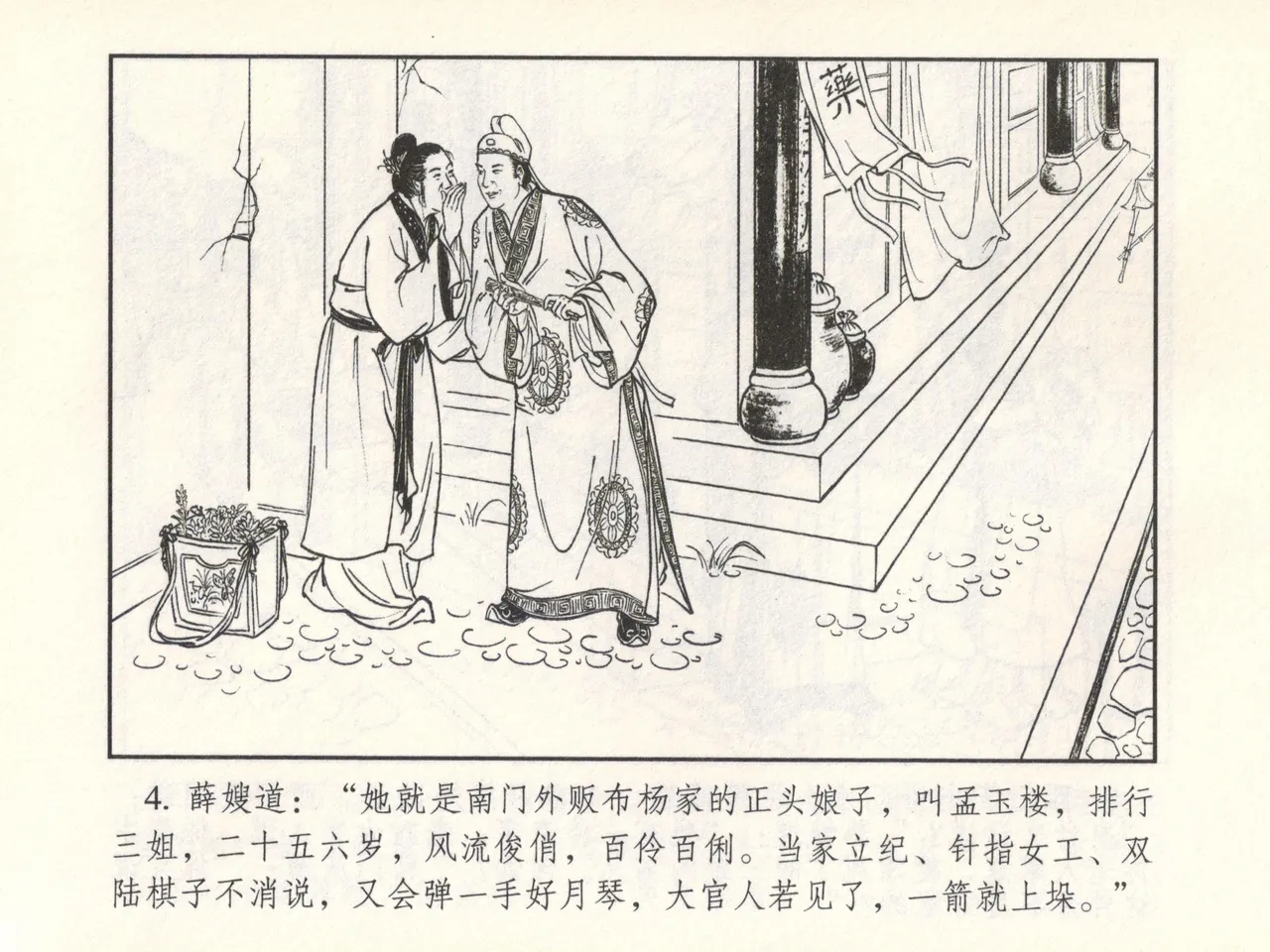 金瓶梅 增补六 西门庆私娶孟玉楼 - Page 9