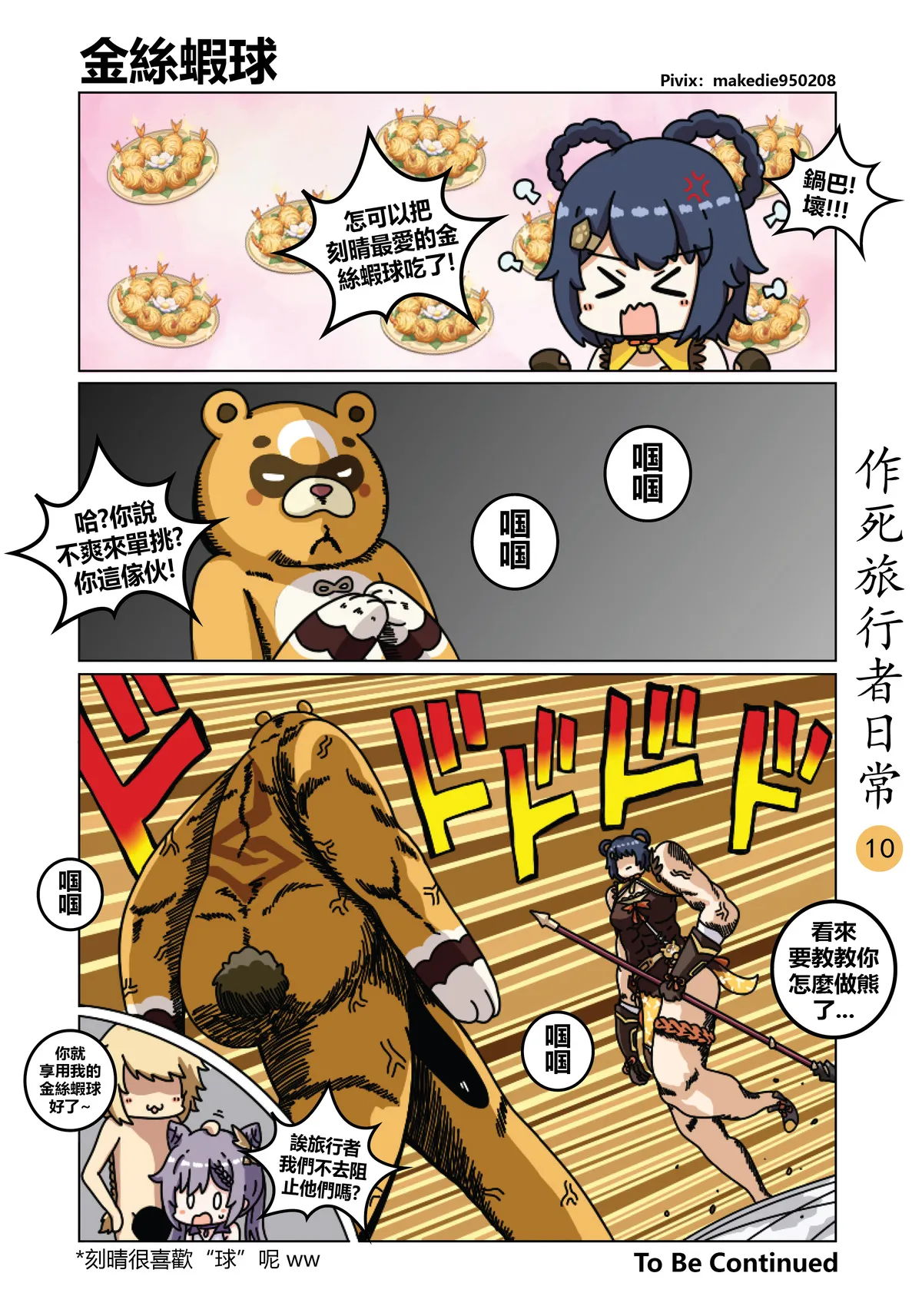 作死旅行者日常篇 - Page 10