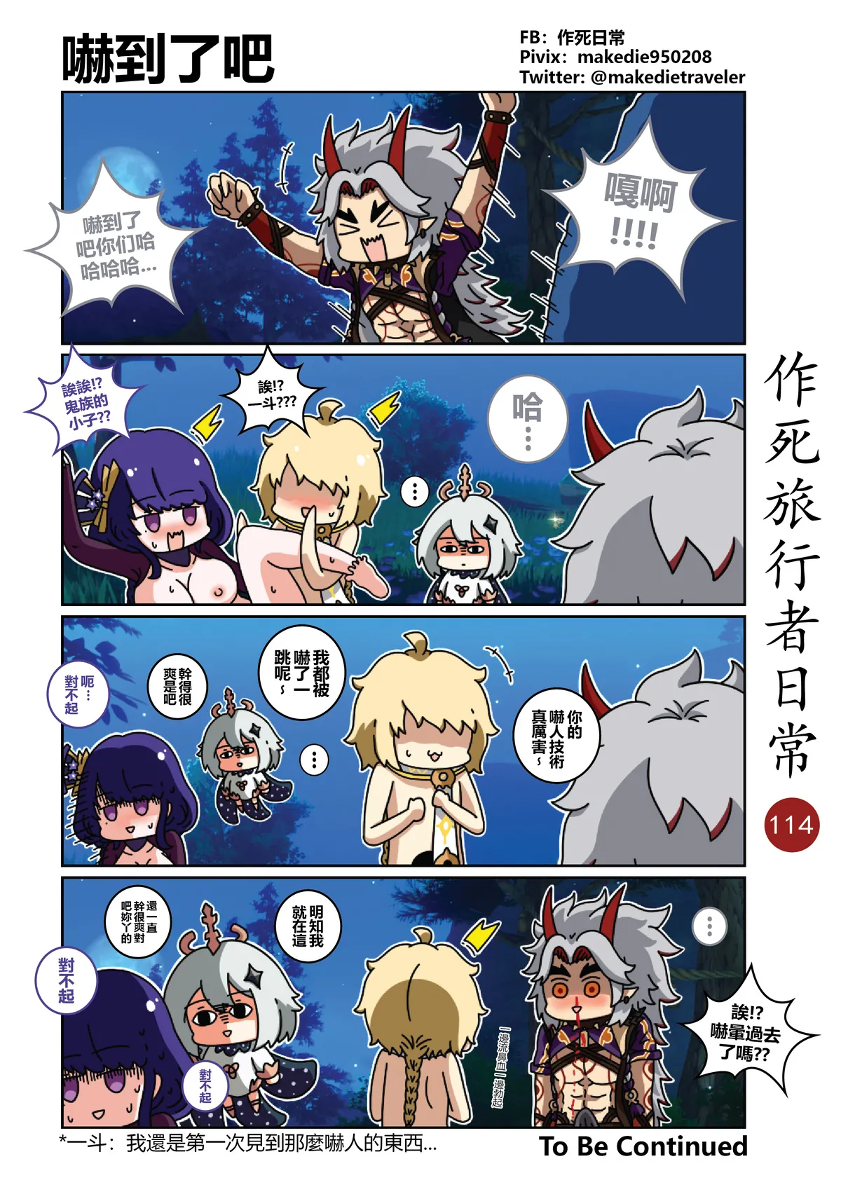作死旅行者日常篇 - Page 114