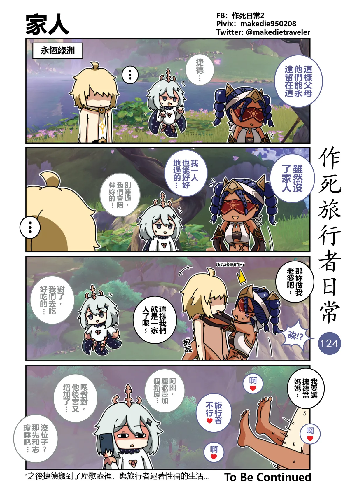 作死旅行者日常篇 - Page 124