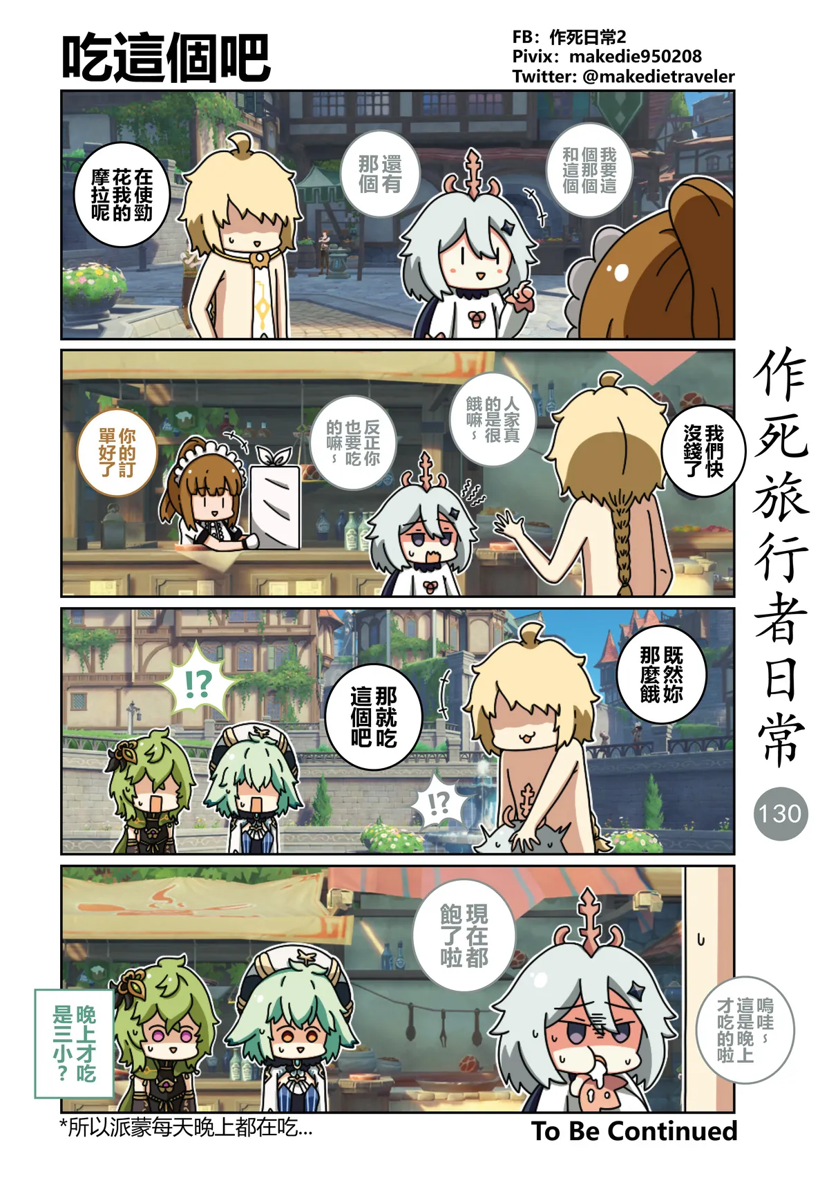 作死旅行者日常篇 - Page 130