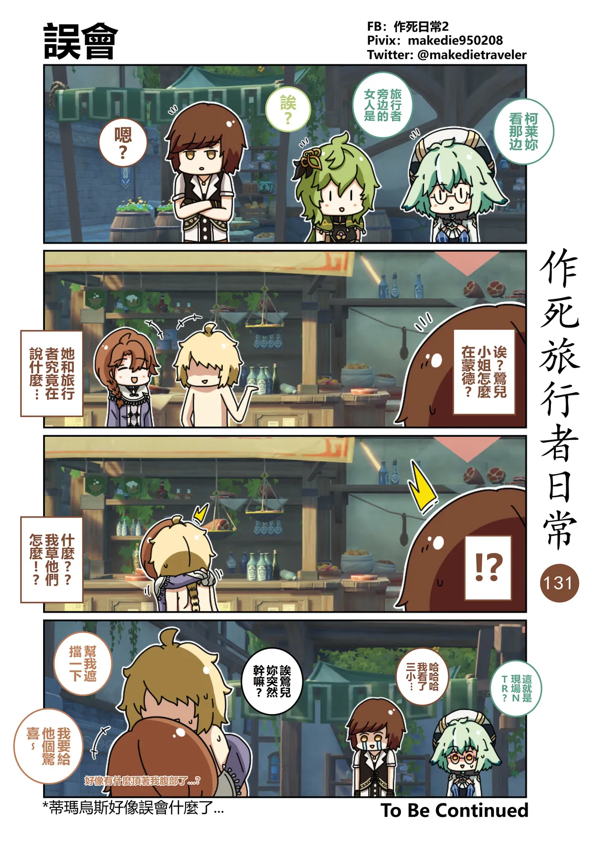 作死旅行者日常篇 - Page 131