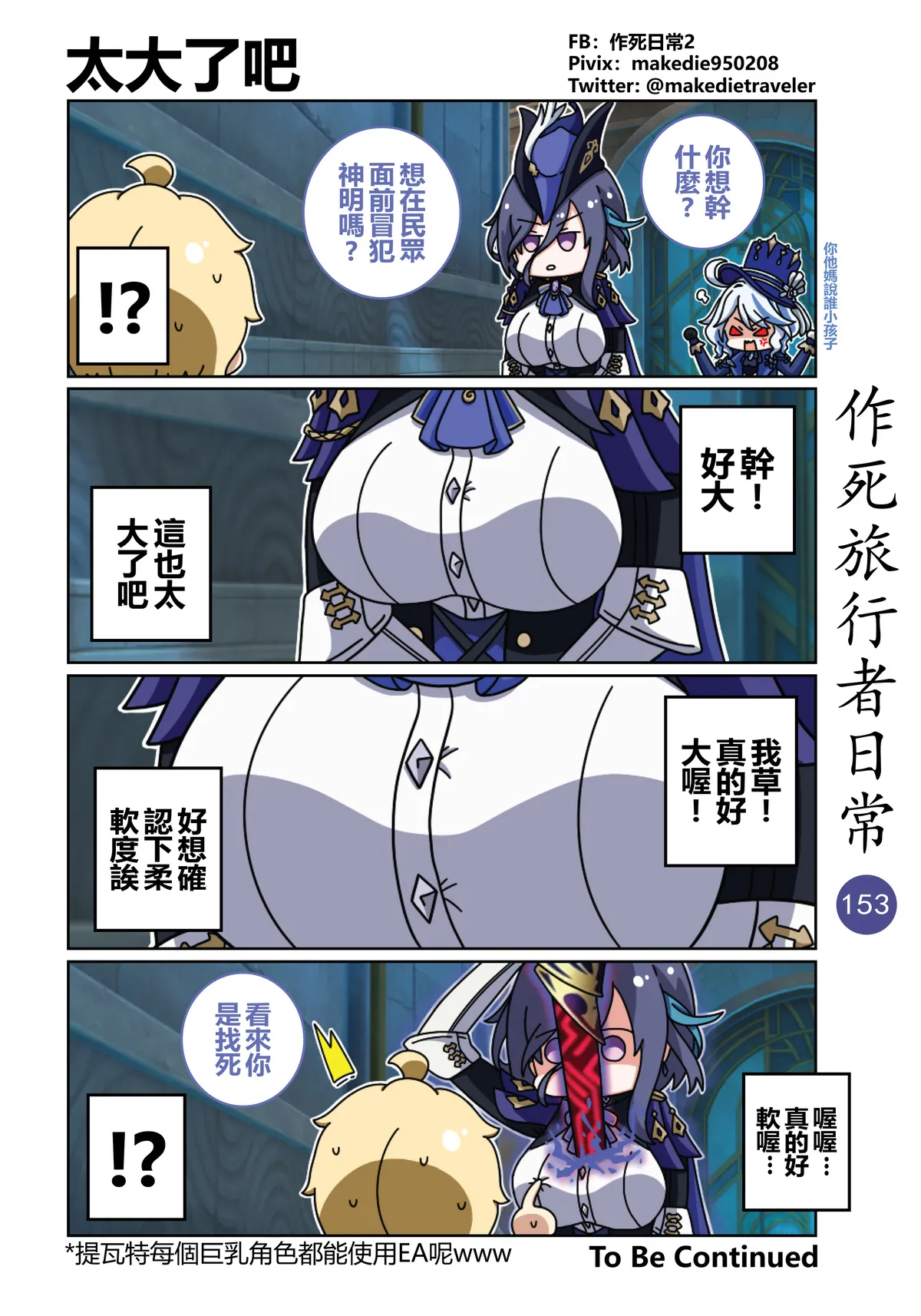 作死旅行者日常篇 - Page 153