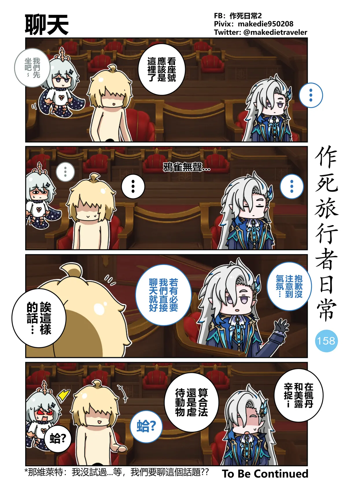 作死旅行者日常篇 - Page 158