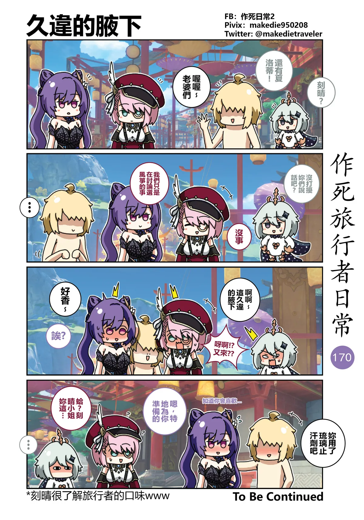 作死旅行者日常篇 page 170 genshin impact parody - full color hentai manga - read online free