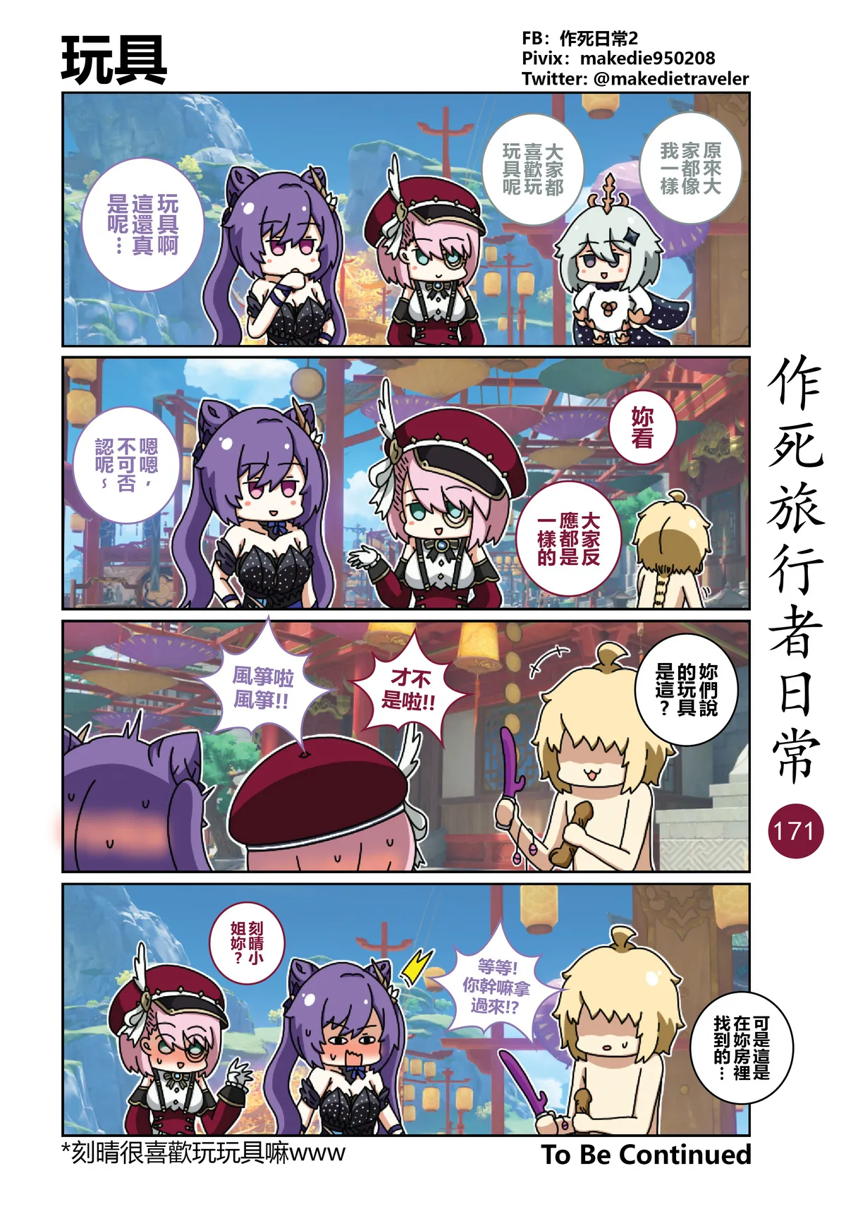 作死旅行者日常篇 - Page 171