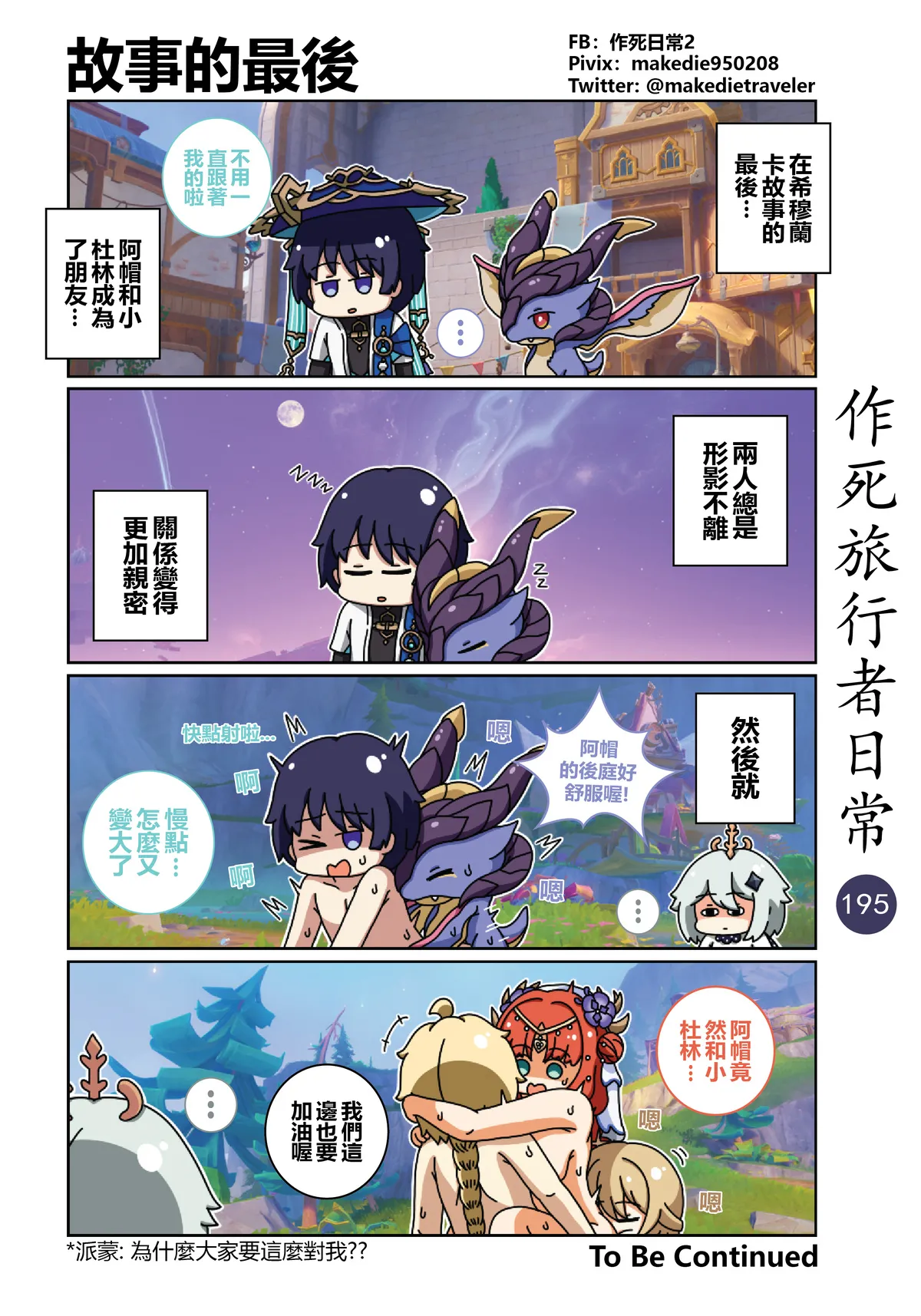 作死旅行者日常篇 - Page 197