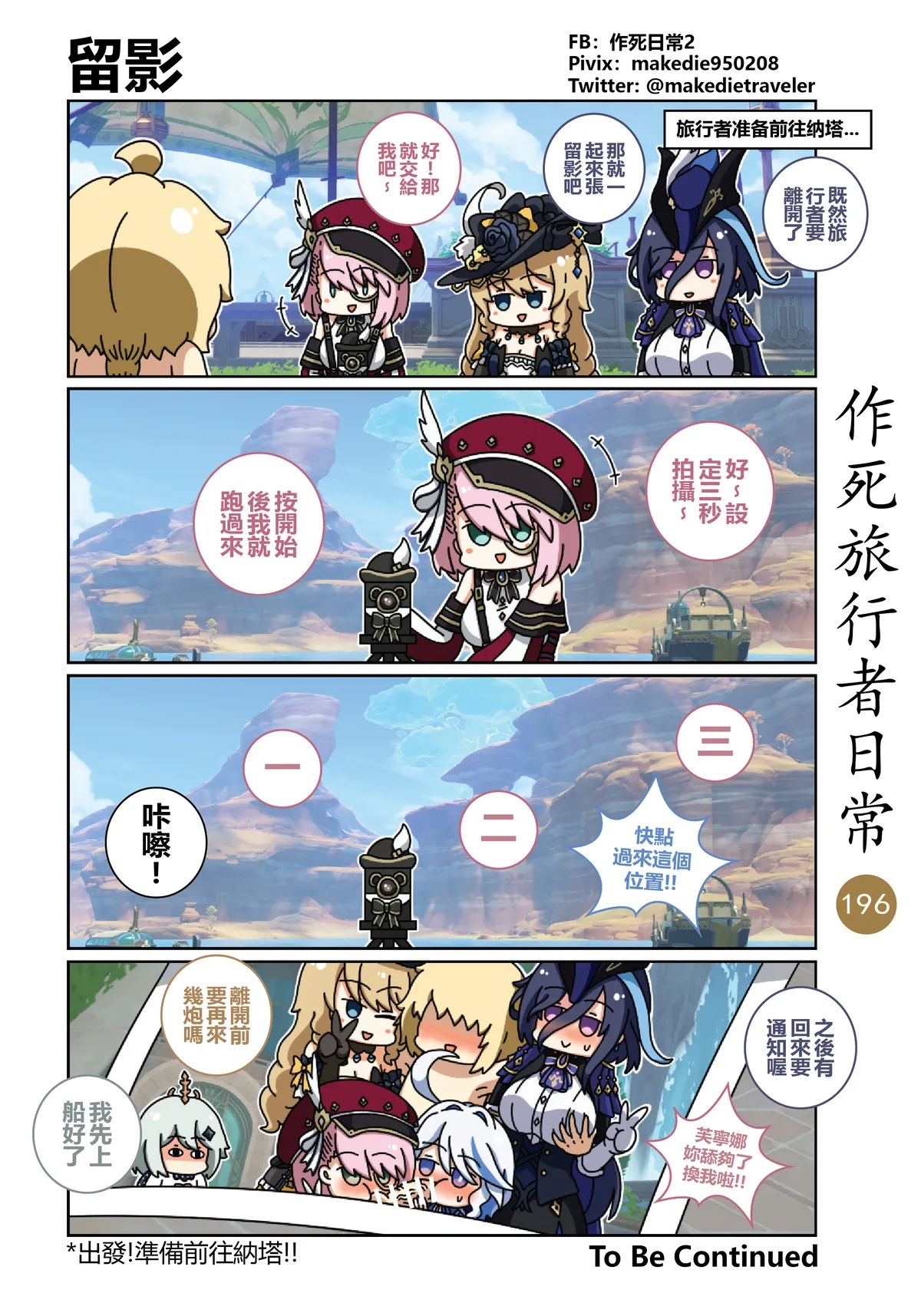 作死旅行者日常篇 - Page 198