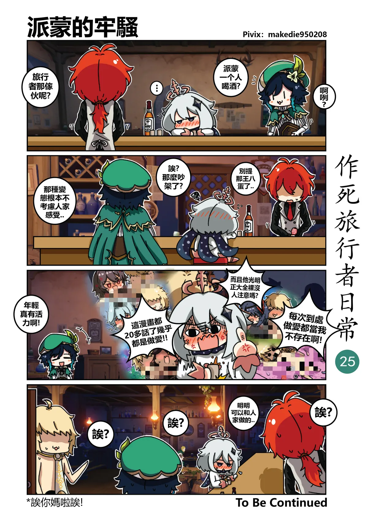 作死旅行者日常篇 - Page 25