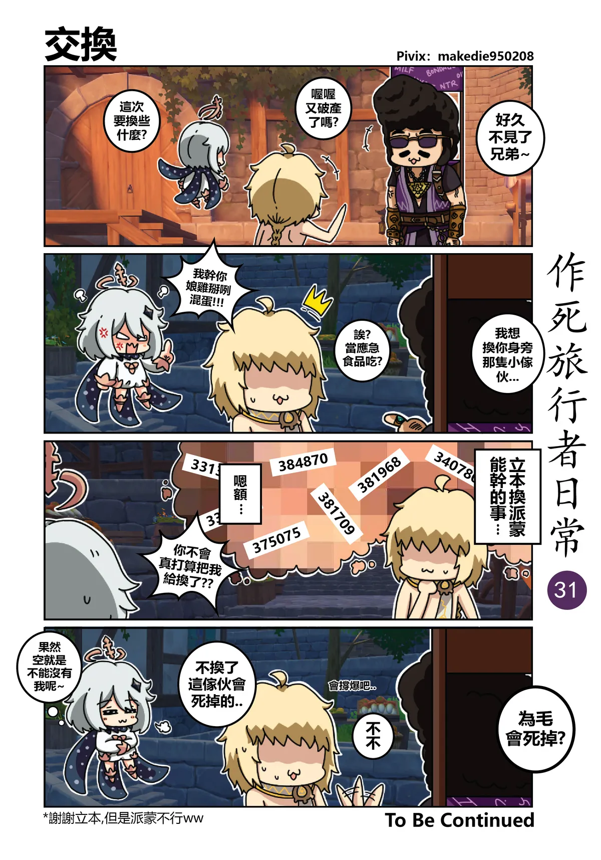 作死旅行者日常篇 - Page 31