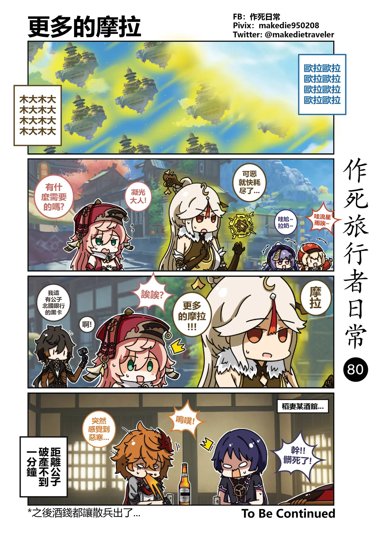 作死旅行者日常篇 - Page 80