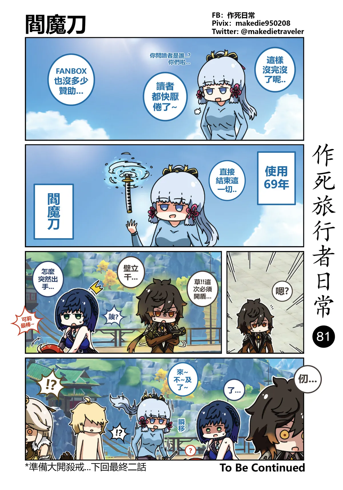 作死旅行者日常篇 - Page 81