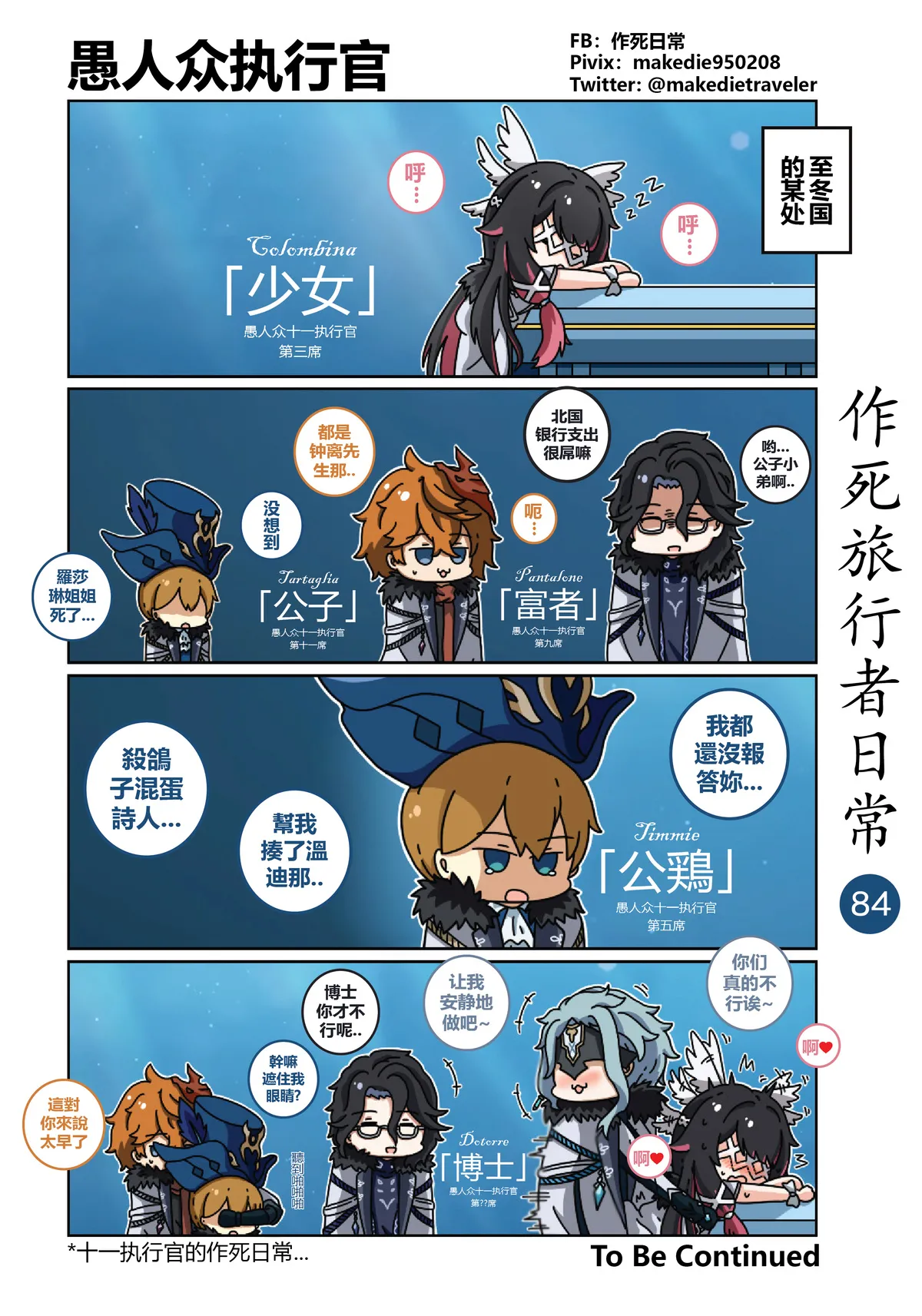 作死旅行者日常篇 - Page 84