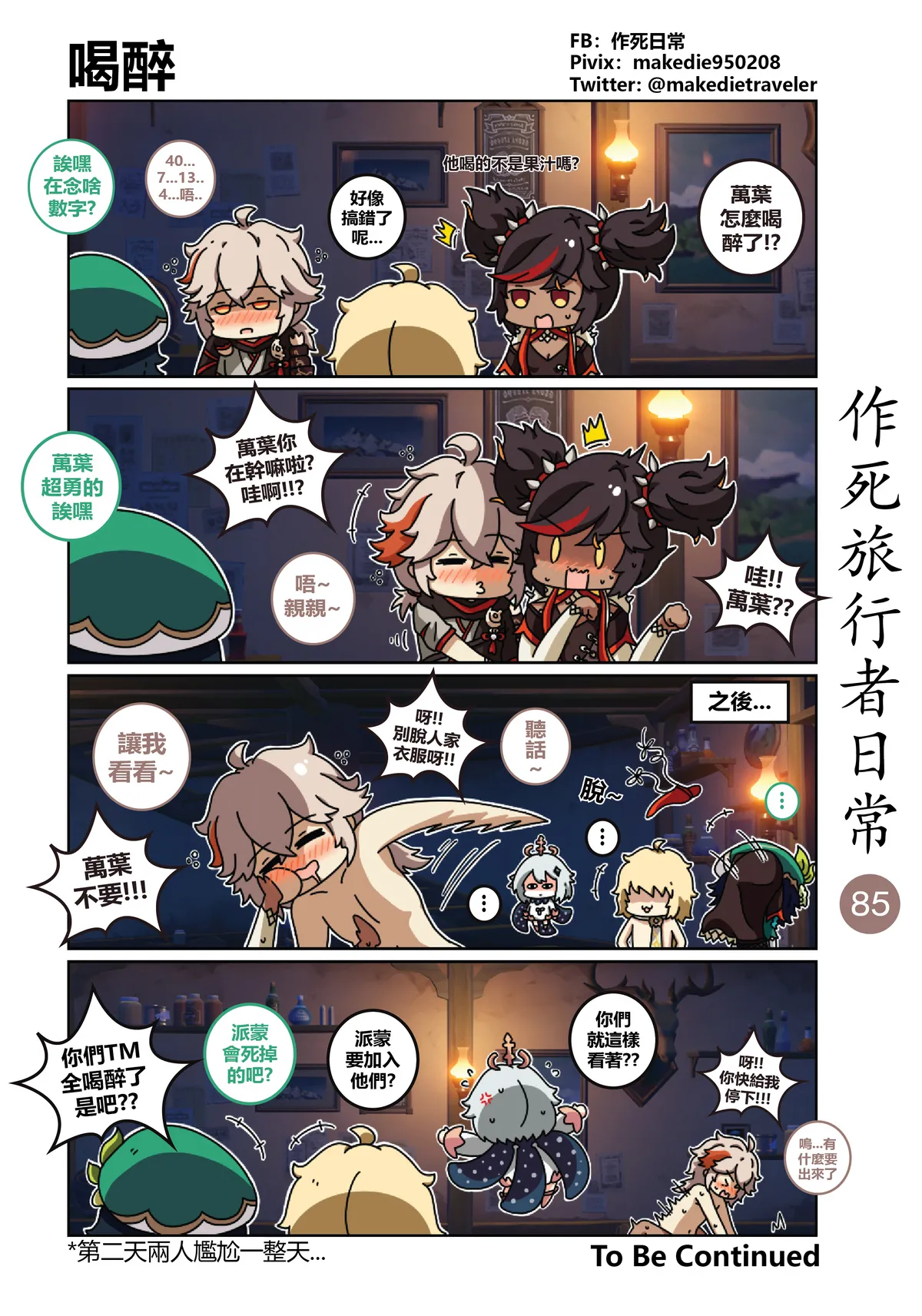 作死旅行者日常篇 - Page 85