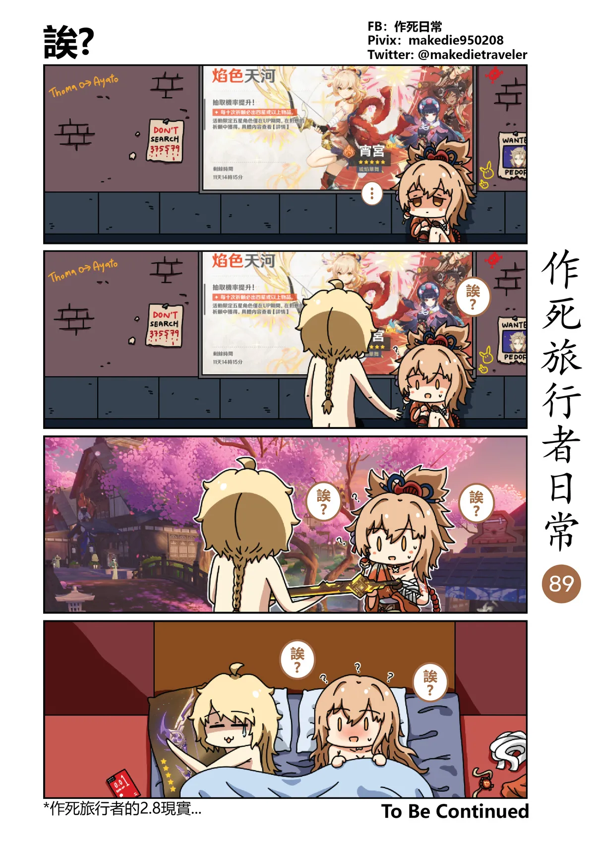 作死旅行者日常篇 - Page 89