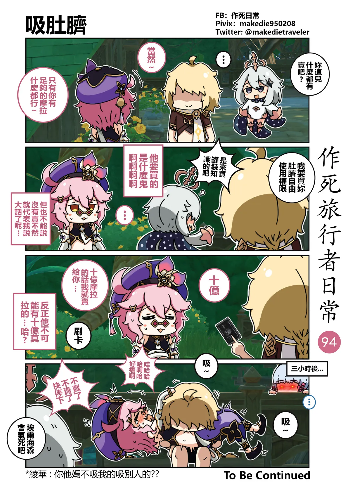 作死旅行者日常篇 - Page 94