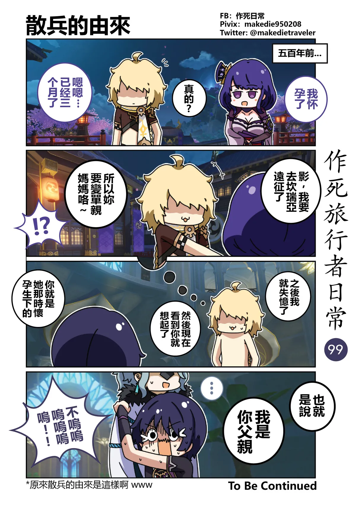 作死旅行者日常篇 - Page 99