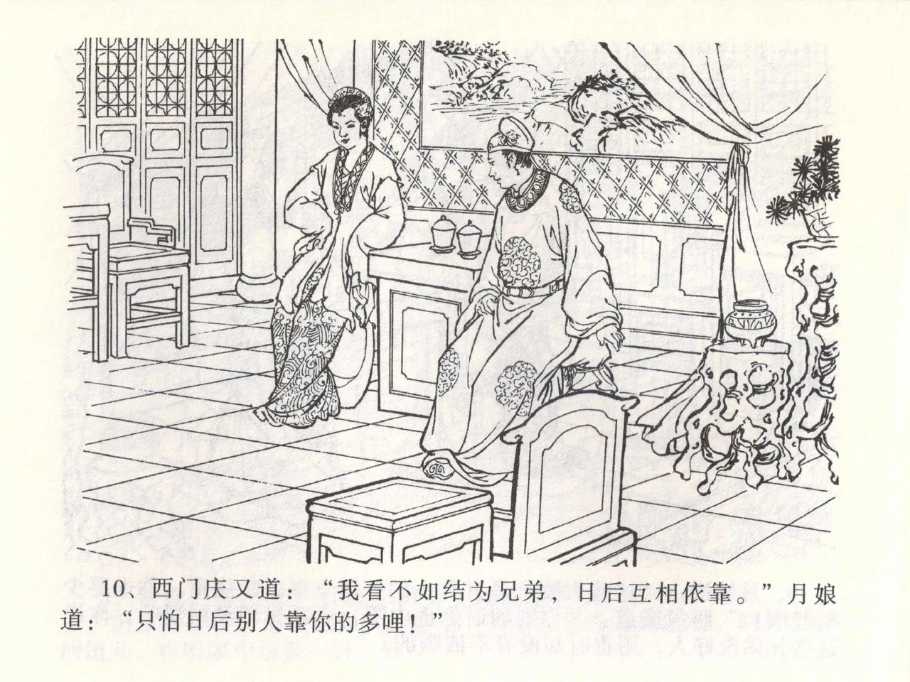 金瓶梅全传 一 热结十兄弟 - Page 14
