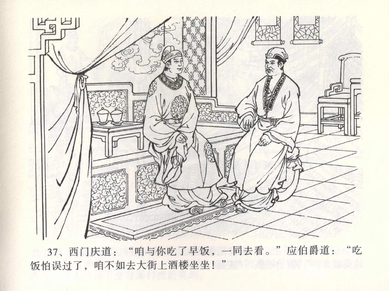 金瓶梅全传 一 热结十兄弟 - Page 41