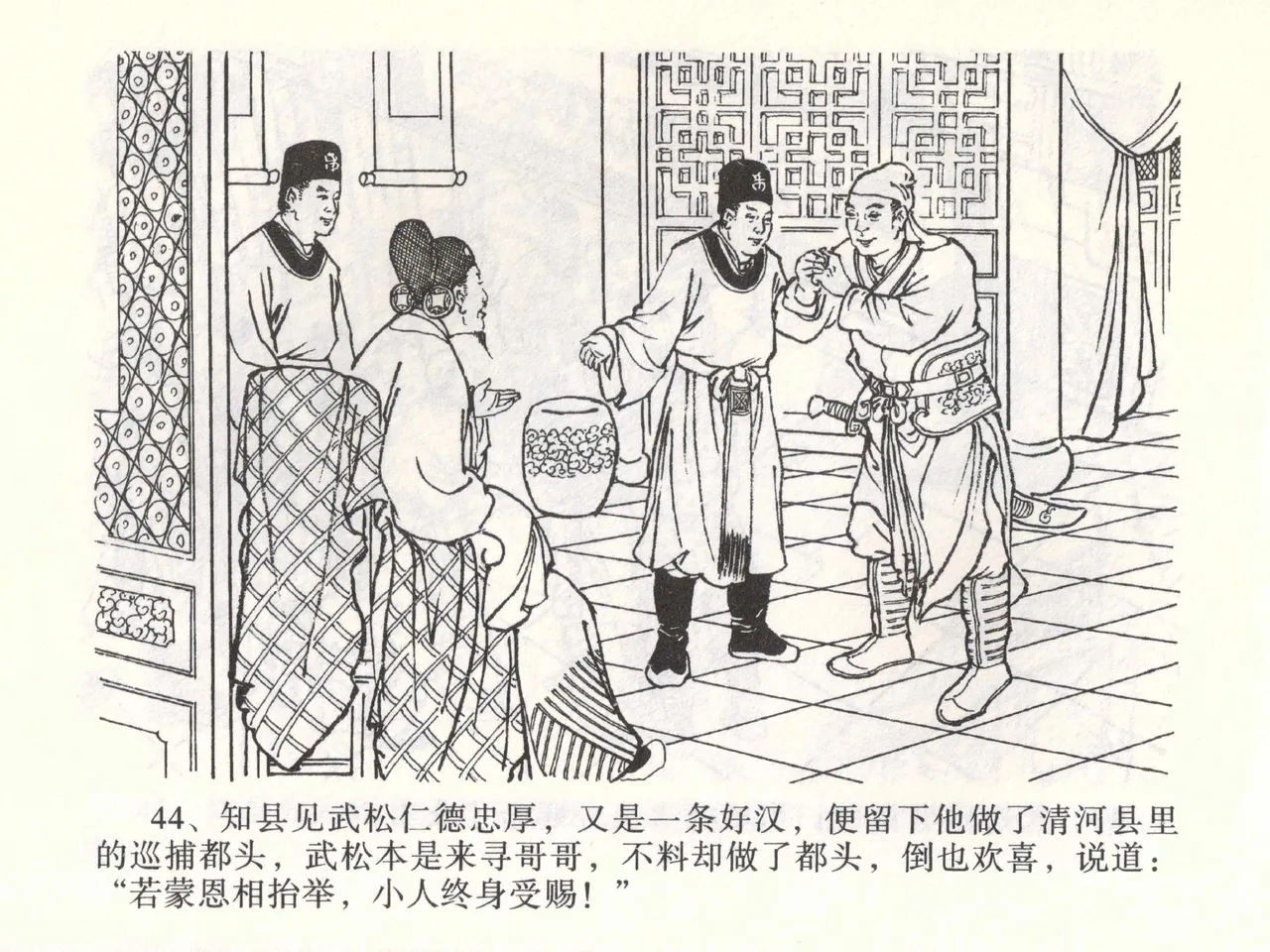 金瓶梅全传 一 热结十兄弟 - Page 48