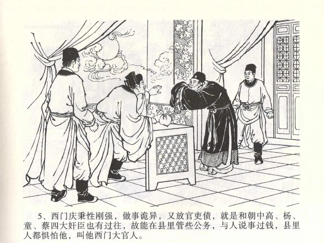 金瓶梅全传 一 热结十兄弟 - Page 9