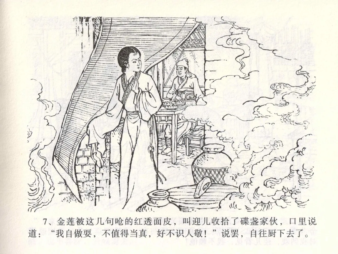 金瓶梅全传 二 茶坊戏金莲 - Page 11