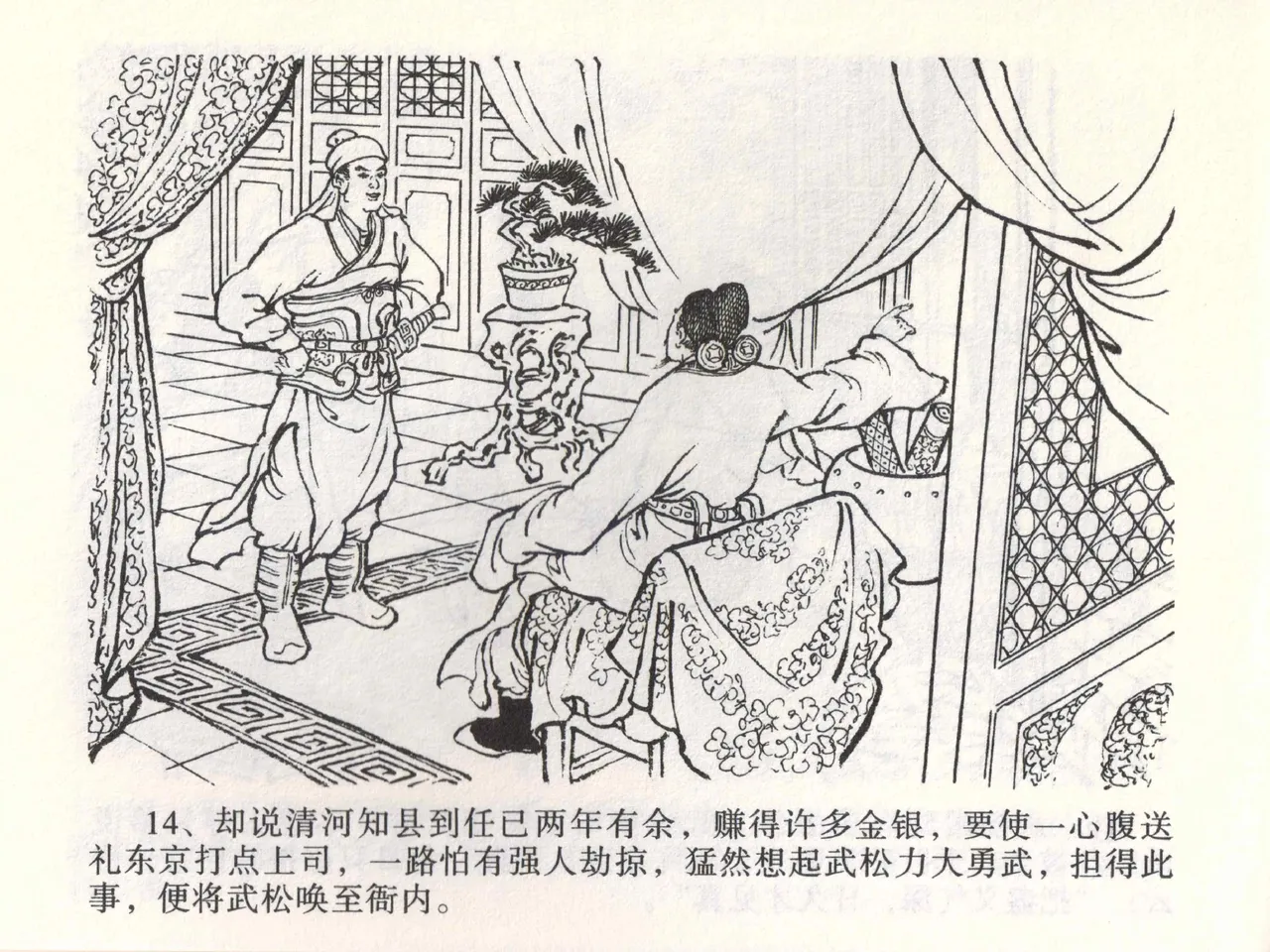 金瓶梅全传 二 茶坊戏金莲 - Page 18