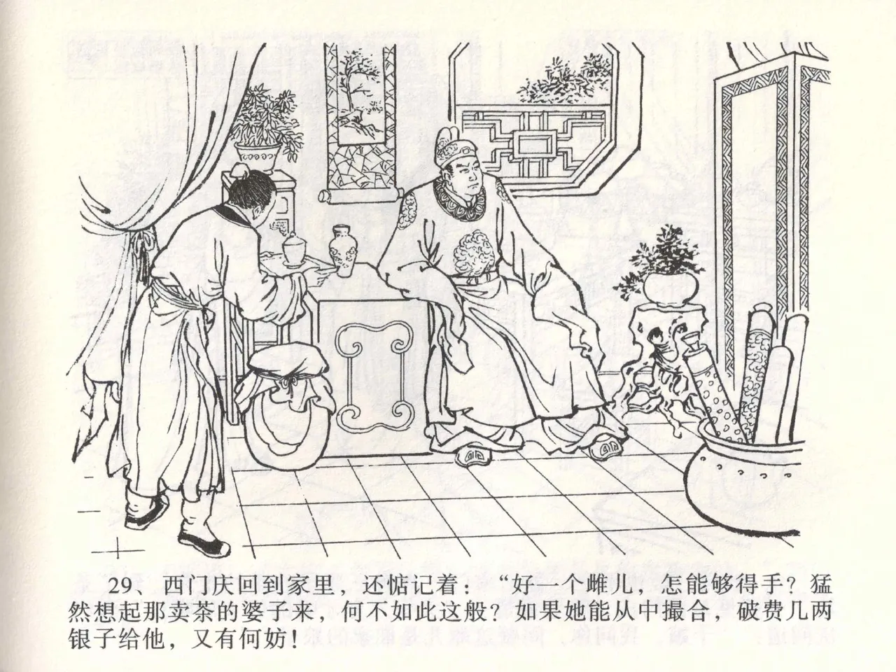 金瓶梅全传 二 茶坊戏金莲 - Page 33