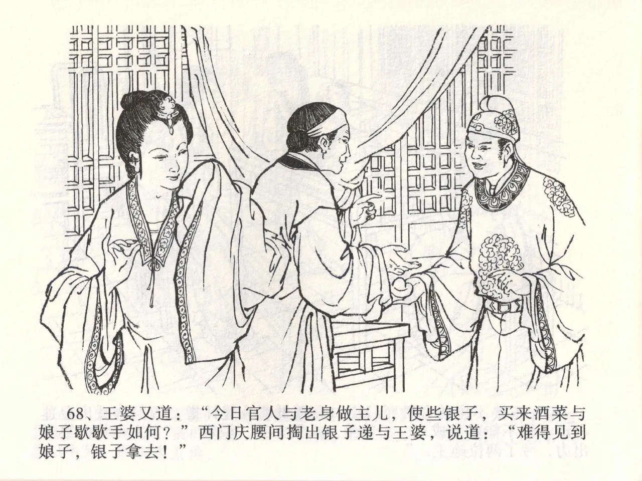 金瓶梅全传 二 茶坊戏金莲 - Page 72
