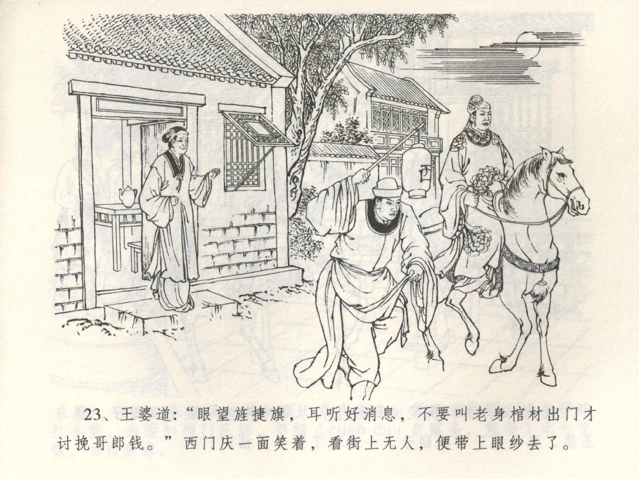 金瓶梅全传 三 潘金莲越轨 - Page 27