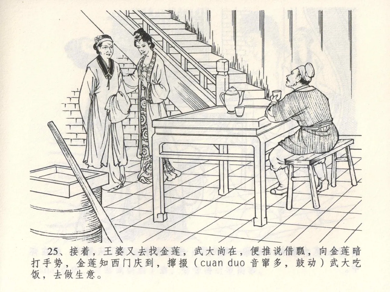 金瓶梅全传 三 潘金莲越轨 - Page 29