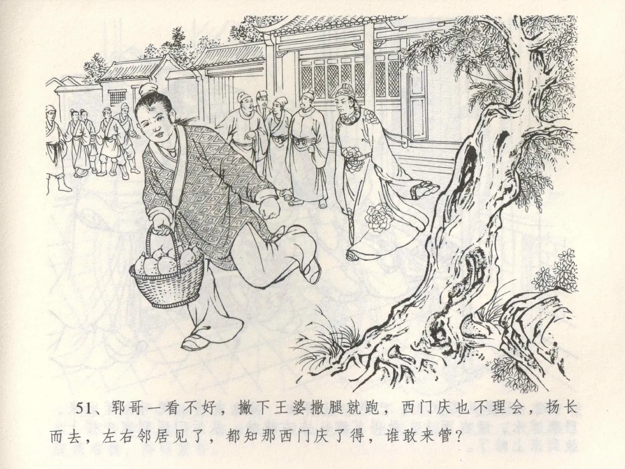 金瓶梅全传 三 潘金莲越轨 - Page 55