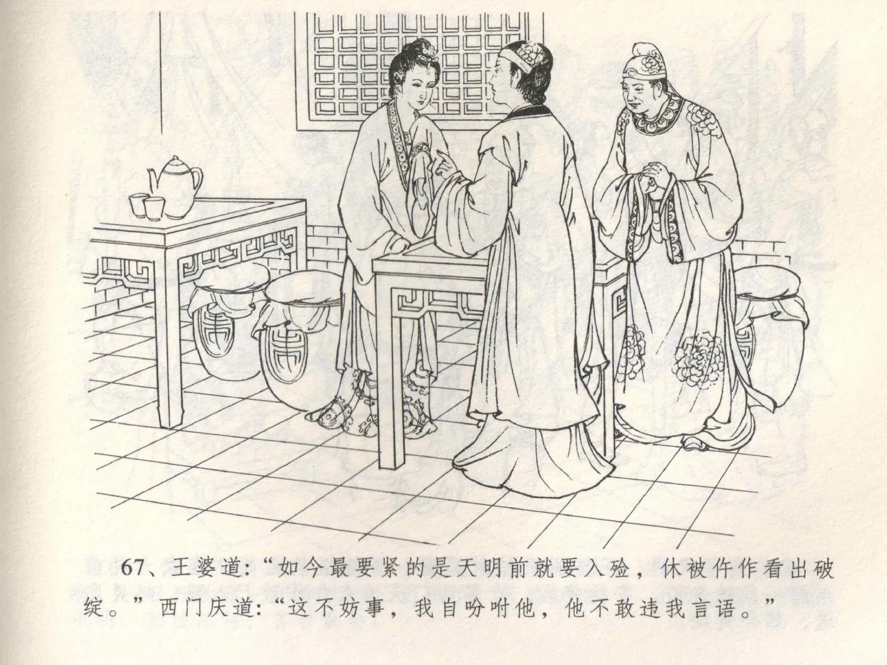 金瓶梅全传 三 潘金莲越轨 - Page 71
