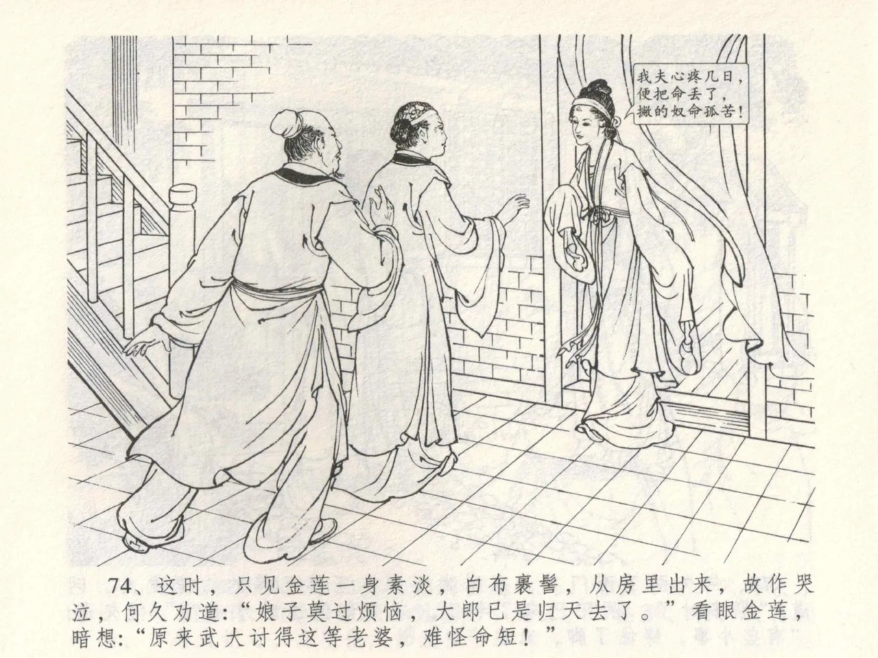金瓶梅全传 三 潘金莲越轨 - Page 78