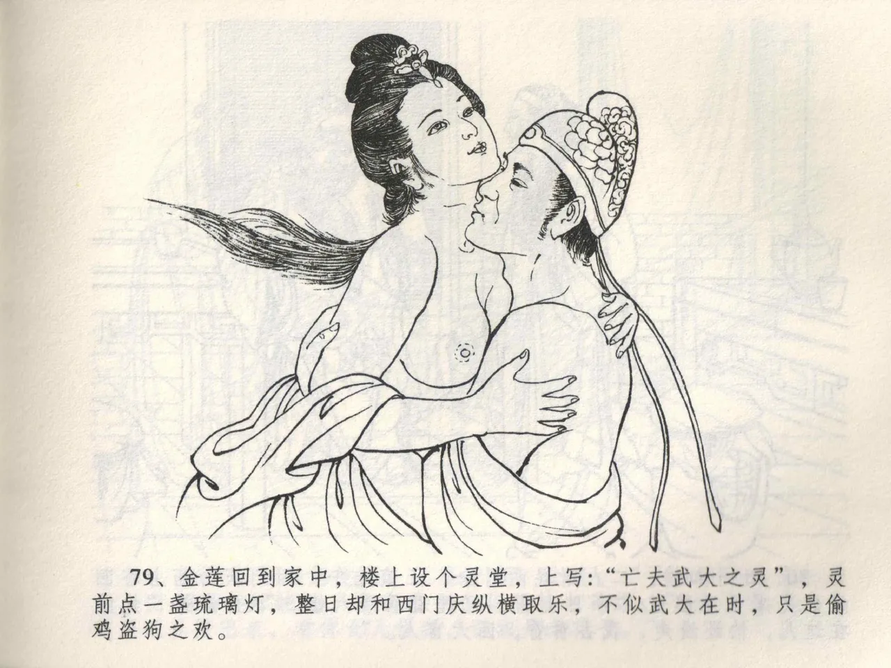 金瓶梅全传 三 潘金莲越轨 page 83 jin ping mei parody - read online free