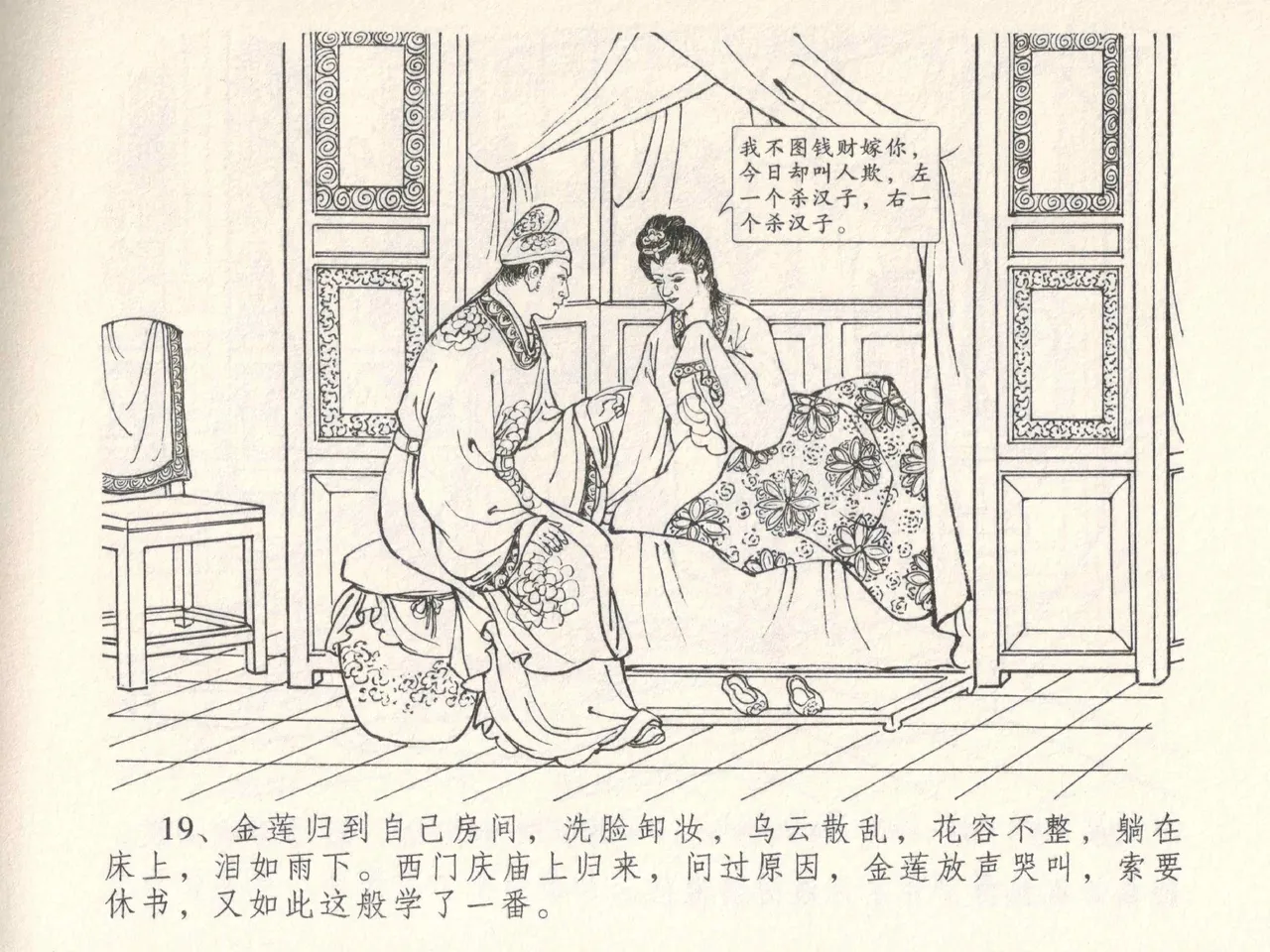 金瓶梅全传 五 梳笼李桂香 - Page 23
