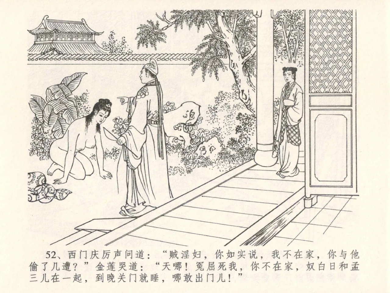 金瓶梅全传 五 梳笼李桂香 - Page 56